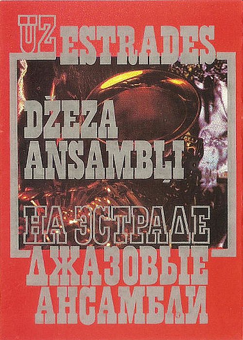 https://www.discogs.com/release/12536216-Various-Uz-Estr%C4%81des-D%C5%BEeza-Ansamb%C4%BCi-%D0%9D%D0%B0-%D0%AD%D1%81%D1%82%D1%80%D0%B0%D0%B4%D0%B5-%D0%94%D0%B6%D0%B0%D0%B7%D0%BE%D0%B2%D1%8B%D0%B5-%D0%90%D0%BD%D1%81%D0%B0%D0%BC%D0%B1%D0%BB%D0%B8-