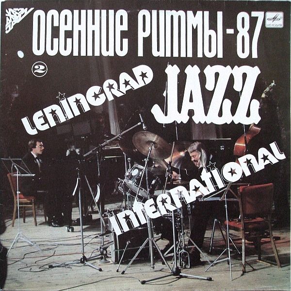 https://www.discogs.com/release/5186416-Various-%D0%9E%D1%81%D0%B5%D0%BD%D0%BD%D0%B8%D0%B5-%D0%A0%D0%B8%D1%82%D0%BC%D1%8B-87-Leningrad-Jazz-International-2